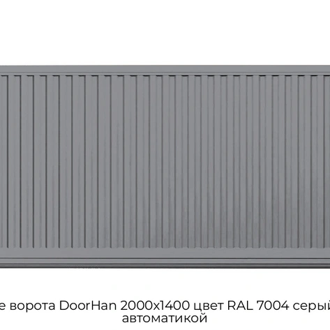 otkatnyie-vorota-doorhan-2000x1400-czvet-ral-7004-seryij-doska-s-avtomatikoj