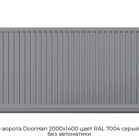 otkatnyie-vorota-doorhan-2000x1400-czvet-ral-7004-seryij-filenka-bez-avtomatiki