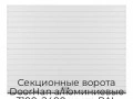 sekczionnyie-vorota-doorhan-alyuminievyie-3100x2400-czveta-ral-9003-belyij-s-dizajnom-«doska»-s-avtomatikoj