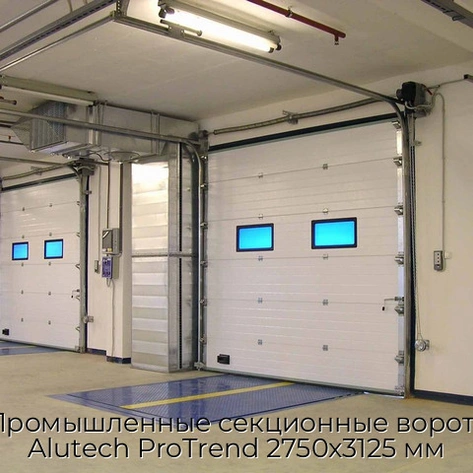 promyishlennyie-sekczionnyie-vorota-alutech-protrend-2750x3125-mm