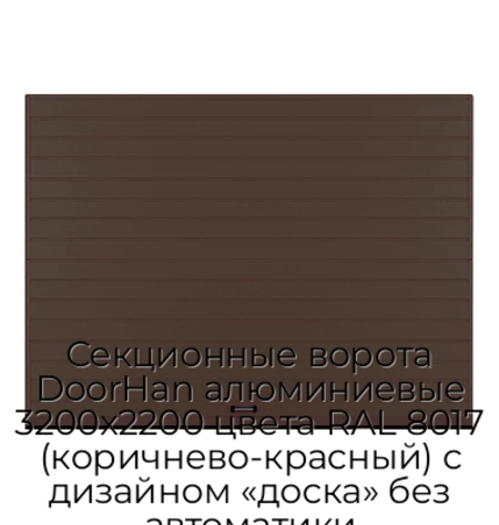 sekczionnyie-vorota-doorhan-alyuminievyie-3200x2200-czveta-ral-8017-korichnevo-krasnyij-s-dizajnom-«doska»-bez-avtomatiki