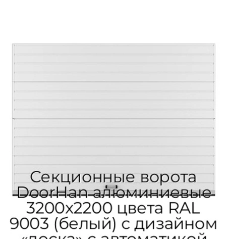 sekczionnyie-vorota-doorhan-alyuminievyie-3200x2200-czveta-ral-9003-belyij-s-dizajnom-«doska»-s-avtomatikoj