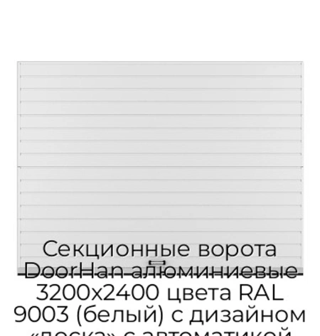 sekczionnyie-vorota-doorhan-alyuminievyie-3200x2400-czveta-ral-9003-belyij-s-dizajnom-«doska»-s-avtomatikoj