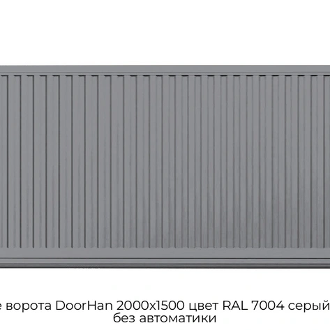 otkatnyie-vorota-doorhan-2000x1500-czvet-ral-7004-seryij-filenka-bez-avtomatiki