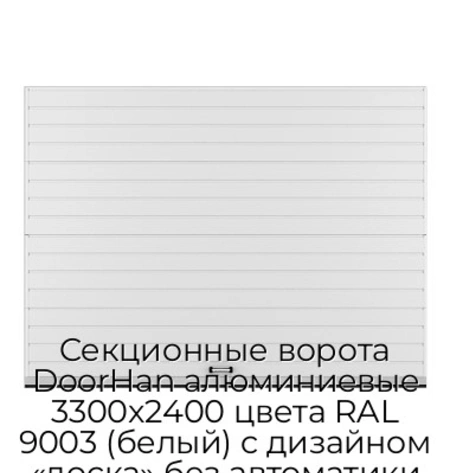 sekczionnyie-vorota-doorhan-alyuminievyie-3300x2400-czveta-ral-9003-belyij-s-dizajnom-«doska»-bez-avtomatiki