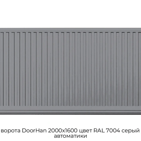 otkatnyie-vorota-doorhan-2000x1600-czvet-ral-7004-seryij-doska-bez-avtomatiki