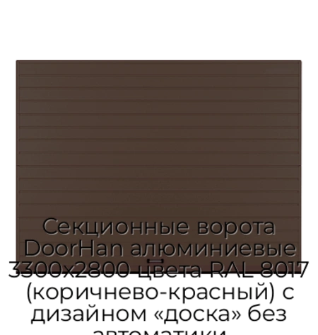 sekczionnyie-vorota-doorhan-alyuminievyie-3300x2800-czveta-ral-8017-korichnevo-krasnyij-s-dizajnom-«doska»-bez-avtomatiki