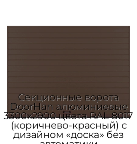 sekczionnyie-vorota-doorhan-alyuminievyie-3300x2900-czveta-ral-8017-korichnevo-krasnyij-s-dizajnom-«doska»-bez-avtomatiki
