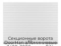 sekczionnyie-vorota-doorhan-alyuminievyie-3400x2000-czveta-ral-9003-belyij-s-dizajnom-«doska»-bez-avtomatiki
