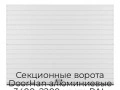 sekczionnyie-vorota-doorhan-alyuminievyie-3400x2200-czveta-ral-9003-belyij-s-dizajnom-«doska»-s-avtomatikoj