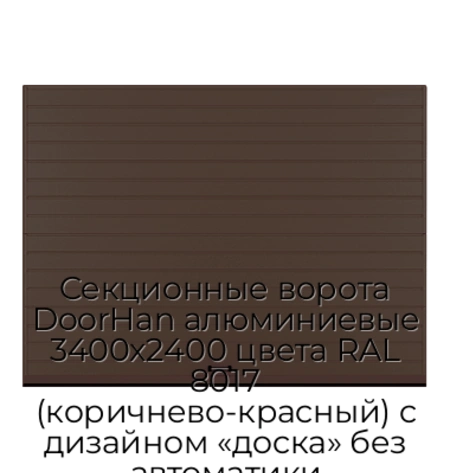 sekczionnyie-vorota-doorhan-alyuminievyie-3400x2400-czveta-ral-8017-korichnevo-krasnyij-s-dizajnom-«doska»-bez-avtomatiki