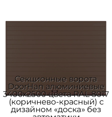 sekczionnyie-vorota-doorhan-alyuminievyie-3400x2500-czveta-ral-8017-korichnevo-krasnyij-s-dizajnom-«doska»-bez-avtomatiki