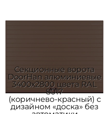 sekczionnyie-vorota-doorhan-alyuminievyie-3400x2800-czveta-ral-8017-korichnevo-krasnyij-s-dizajnom-«doska»-bez-avtomatiki