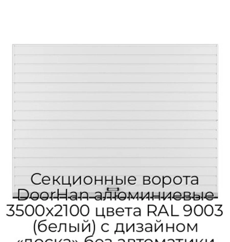 sekczionnyie-vorota-doorhan-alyuminievyie-3500x2100-czveta-ral-9003-belyij-s-dizajnom-«doska»-bez-avtomatiki