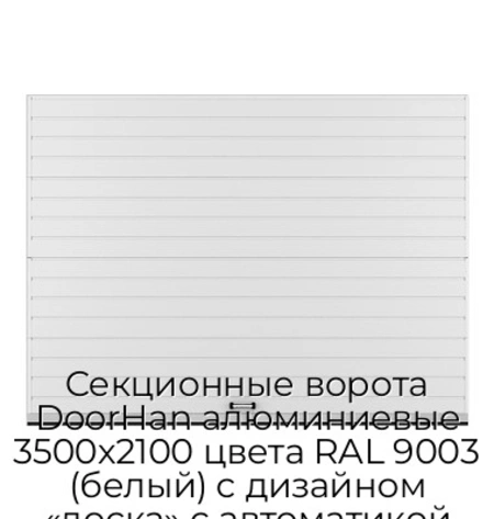 sekczionnyie-vorota-doorhan-alyuminievyie-3500x2100-czveta-ral-9003-belyij-s-dizajnom-«doska»-s-avtomatikoj