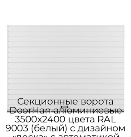 sekczionnyie-vorota-doorhan-alyuminievyie-3500x2400-czveta-ral-9003-belyij-s-dizajnom-«doska»-s-avtomatikoj