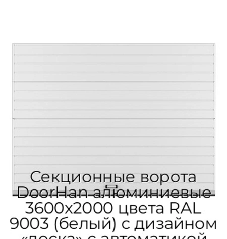 sekczionnyie-vorota-doorhan-alyuminievyie-3600x2000-czveta-ral-9003-belyij-s-dizajnom-«doska»-s-avtomatikoj