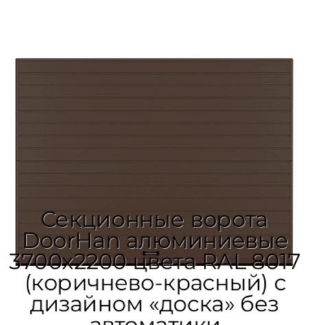 sekczionnyie-vorota-doorhan-alyuminievyie-3700x2200-czveta-ral-8017-korichnevo-krasnyij-s-dizajnom-«doska»-bez-avtomatiki