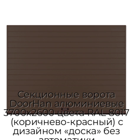 sekczionnyie-vorota-doorhan-alyuminievyie-3700x2600-czveta-ral-8017-korichnevo-krasnyij-s-dizajnom-«doska»-bez-avtomatiki