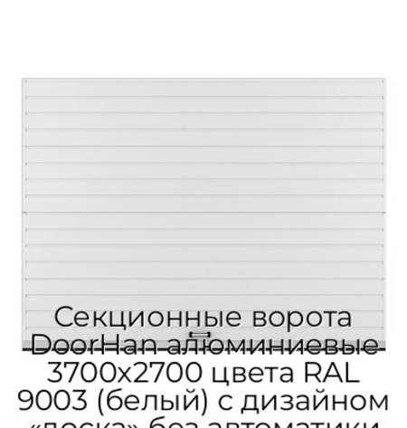 sekczionnyie-vorota-doorhan-alyuminievyie-3700x2700-czveta-ral-9003-belyij-s-dizajnom-«doska»-bez-avtomatiki