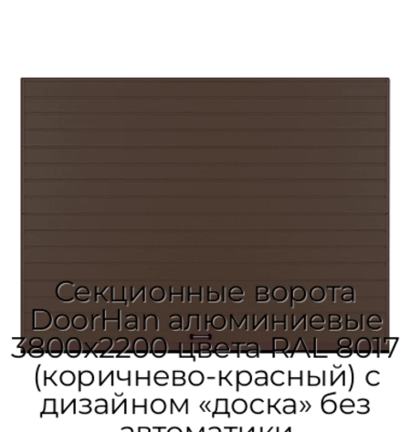 sekczionnyie-vorota-doorhan-alyuminievyie-3800x2200-czveta-ral-8017-korichnevo-krasnyij-s-dizajnom-«doska»-bez-avtomatiki
