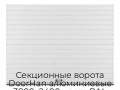 sekczionnyie-vorota-doorhan-alyuminievyie-3800x2400-czveta-ral-9003-belyij-s-dizajnom-«doska»-bez-avtomatiki