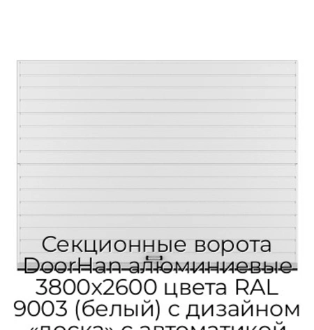 sekczionnyie-vorota-doorhan-alyuminievyie-3800x2600-czveta-ral-9003-belyij-s-dizajnom-«doska»-s-avtomatikoj