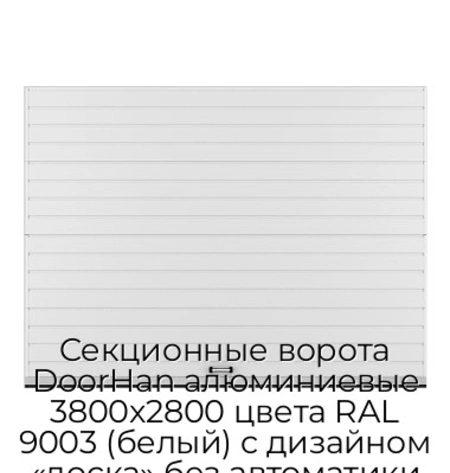 sekczionnyie-vorota-doorhan-alyuminievyie-3800x2800-czveta-ral-9003-belyij-s-dizajnom-«doska»-bez-avtomatiki