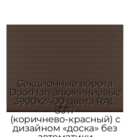 sekczionnyie-vorota-doorhan-alyuminievyie-3900x2400-czveta-ral-8017-korichnevo-krasnyij-s-dizajnom-«doska»-bez-avtomatiki