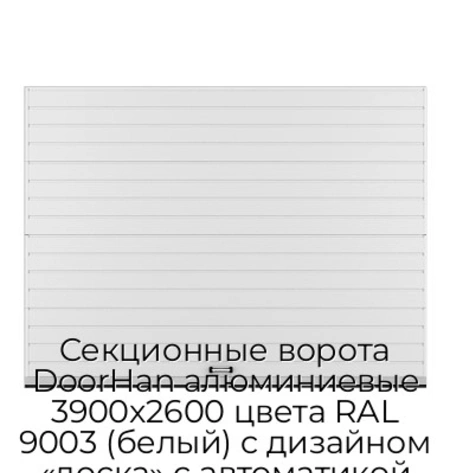 sekczionnyie-vorota-doorhan-alyuminievyie-3900x2600-czveta-ral-9003-belyij-s-dizajnom-«doska»-s-avtomatikoj