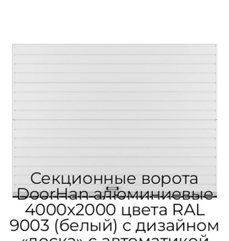 sekczionnyie-vorota-doorhan-alyuminievyie-4000x2000-czveta-ral-9003-belyij-s-dizajnom-«doska»-s-avtomatikoj