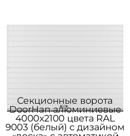 sekczionnyie-vorota-doorhan-alyuminievyie-4000x2100-czveta-ral-9003-belyij-s-dizajnom-«doska»-s-avtomatikoj