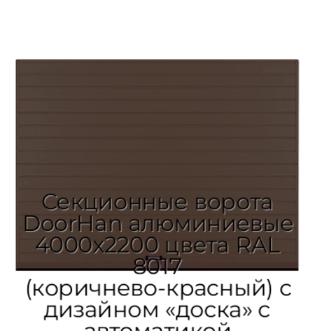 sekczionnyie-vorota-doorhan-alyuminievyie-4000x2200-czveta-ral-8017-korichnevo-krasnyij-s-dizajnom-«doska»-s-avtomatikoj