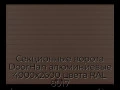 sekczionnyie-vorota-doorhan-alyuminievyie-4000x2600-czveta-ral-8017-korichnevo-krasnyij-s-dizajnom-«doska»-s-avtomatikoj