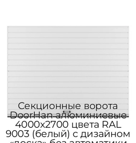 sekczionnyie-vorota-doorhan-alyuminievyie-4000x2700-czveta-ral-9003-belyij-s-dizajnom-«doska»-bez-avtomatiki