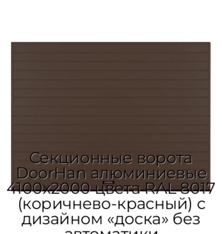 sekczionnyie-vorota-doorhan-alyuminievyie-4100x2000-czveta-ral-8017-korichnevo-krasnyij-s-dizajnom-«doska»-bez-avtomatiki