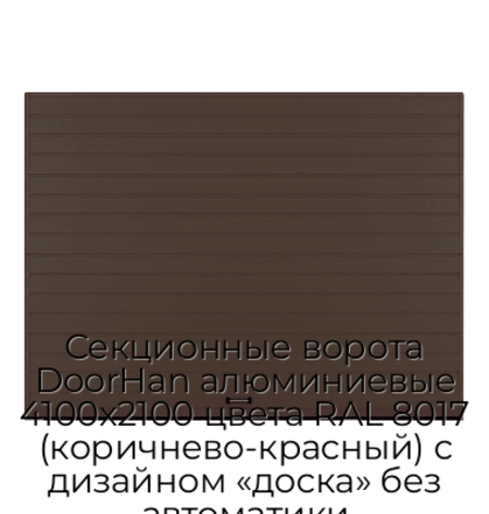sekczionnyie-vorota-doorhan-alyuminievyie-4100x2100-czveta-ral-8017-korichnevo-krasnyij-s-dizajnom-«doska»-bez-avtomatiki