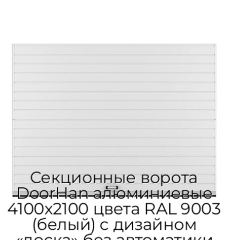 sekczionnyie-vorota-doorhan-alyuminievyie-4100x2100-czveta-ral-9003-belyij-s-dizajnom-«doska»-bez-avtomatiki