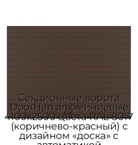 sekczionnyie-vorota-doorhan-alyuminievyie-4100x2500-czveta-ral-8017-korichnevo-krasnyij-s-dizajnom-«doska»-s-avtomatikoj
