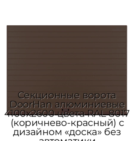 sekczionnyie-vorota-doorhan-alyuminievyie-4100x2600-czveta-ral-8017-korichnevo-krasnyij-s-dizajnom-«doska»-bez-avtomatiki