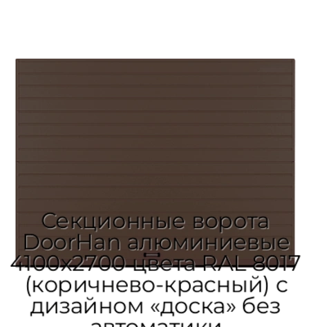 sekczionnyie-vorota-doorhan-alyuminievyie-4100x2700-czveta-ral-8017-korichnevo-krasnyij-s-dizajnom-«doska»-bez-avtomatiki