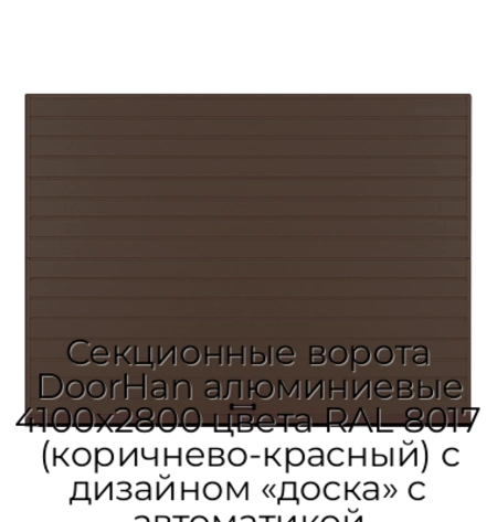 sekczionnyie-vorota-doorhan-alyuminievyie-4100x2800-czveta-ral-8017-korichnevo-krasnyij-s-dizajnom-«doska»-s-avtomatikoj