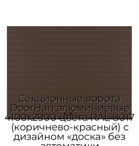 sekczionnyie-vorota-doorhan-alyuminievyie-4100x2900-czveta-ral-8017-korichnevo-krasnyij-s-dizajnom-«doska»-bez-avtomatiki