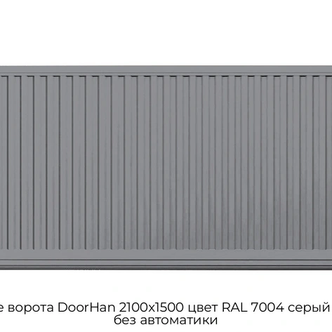 otkatnyie-vorota-doorhan-2100x1500-czvet-ral-7004-seryij-filenka-bez-avtomatiki