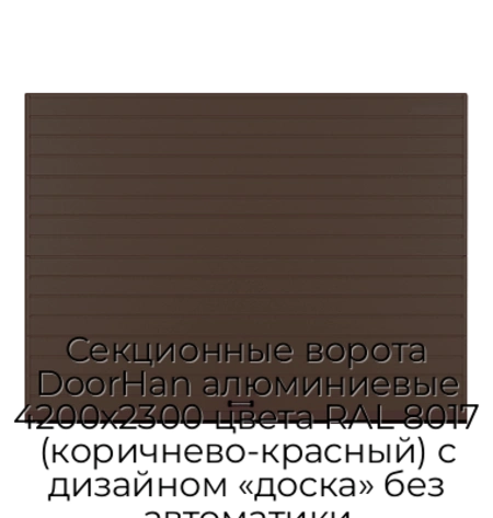 sekczionnyie-vorota-doorhan-alyuminievyie-4200x2300-czveta-ral-8017-korichnevo-krasnyij-s-dizajnom-«doska»-bez-avtomatiki