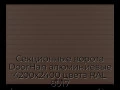 sekczionnyie-vorota-doorhan-alyuminievyie-4200x2400-czveta-ral-8017-korichnevo-krasnyij-s-dizajnom-«doska»-bez-avtomatiki