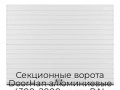 sekczionnyie-vorota-doorhan-alyuminievyie-4300x2000-czveta-ral-9003-belyij-s-dizajnom-«doska»-bez-avtomatiki
