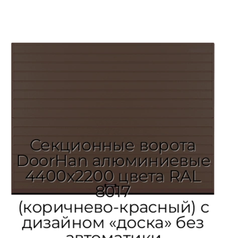 sekczionnyie-vorota-doorhan-alyuminievyie-4400x2200-czveta-ral-8017-korichnevo-krasnyij-s-dizajnom-«doska»-bez-avtomatiki