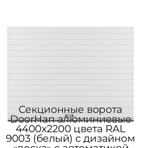 sekczionnyie-vorota-doorhan-alyuminievyie-4400x2200-czveta-ral-9003-belyij-s-dizajnom-«doska»-s-avtomatikoj
