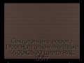 sekczionnyie-vorota-doorhan-alyuminievyie-4400x2500-czveta-ral-8017-korichnevo-krasnyij-s-dizajnom-«doska»-bez-avtomatiki